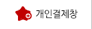 개인결제창