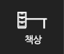 책상