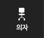 의자