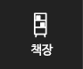 책장