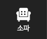 소파