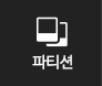 파티션