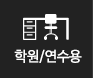 학원/연수용