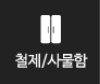 철제/사물함