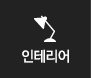 인테리어