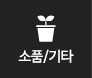 소품/기타